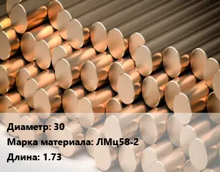 Круг латунный 30 Марка: ЛМц58-2 L=1.73